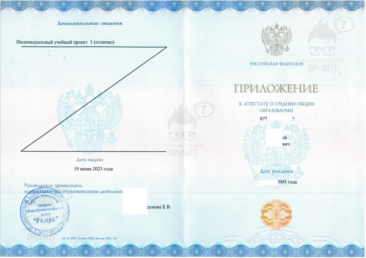 Приложение к аттестату за 11 классов частной школы Ретро г. Москва 2023 года
