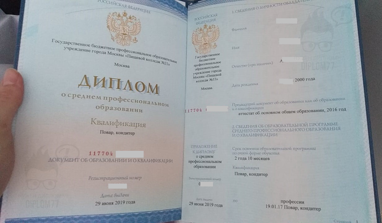 Диплом СПО Пищевого колледжа №33 г. Москвы по профессии