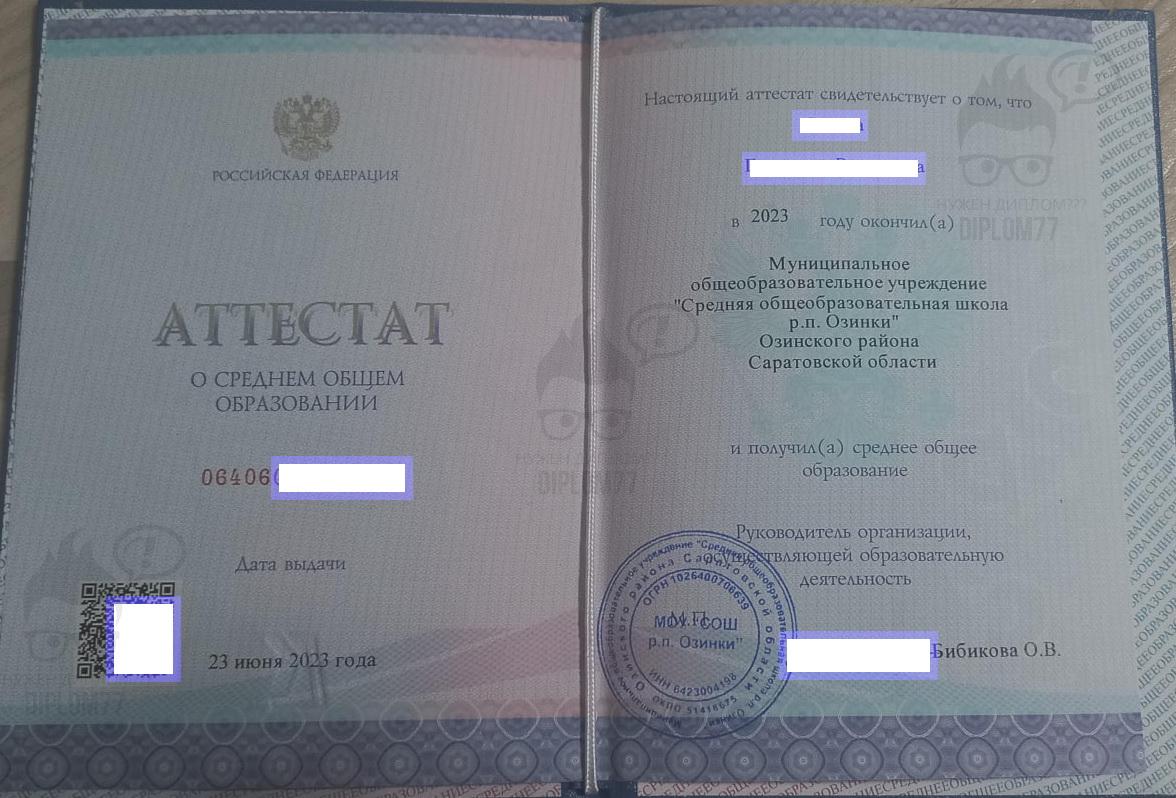 Аттестат с QR-кодом МОУ СОШ п. Озинки Саратовской обл. 2023 года выдачи